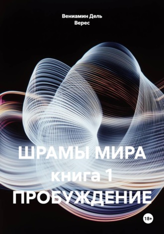 Вениамин Дель Верес. Шрамы мира. Книга 1. Пробуждение