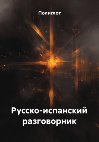 Полиглот. Русско-испанский разговорник