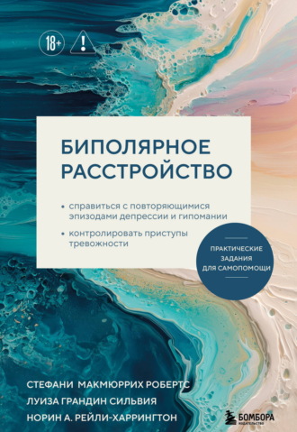 Стефани МакМюррих Робертс. Биполярное расстройство. Практические задания для самопомощи