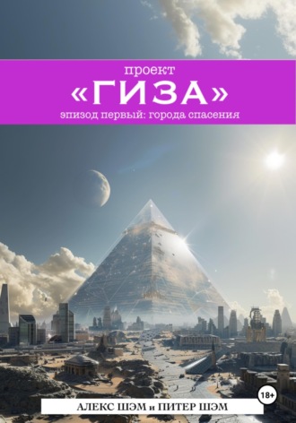 Алекс Шэм. Проект 