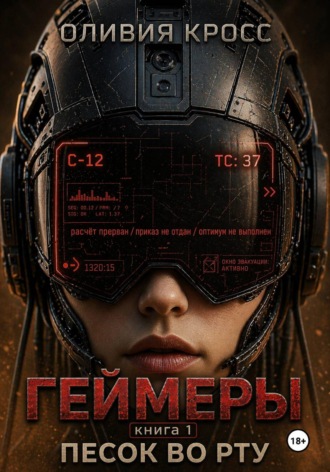 Оливия Кросс. Геймеры