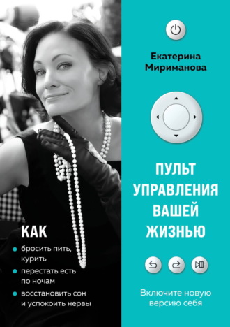 Екатерина Мириманова. Пульт управления вашей жизнью