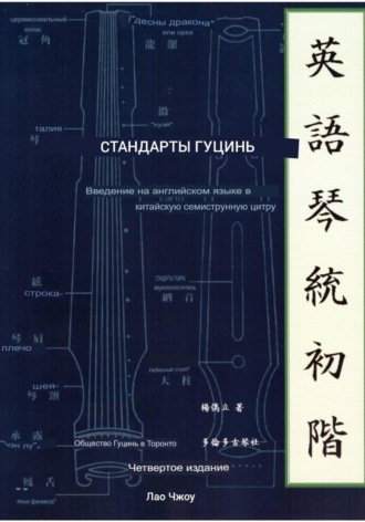 Стандарты гуцинь. Лао Чжоу