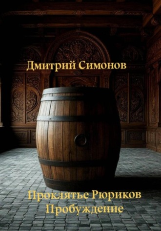Дмитрий Владимирович Симонов. Проклятие Рюрика. Пробуждение