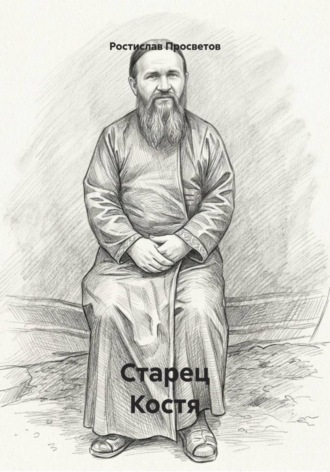 Ростислав Просветов. Старец Костя