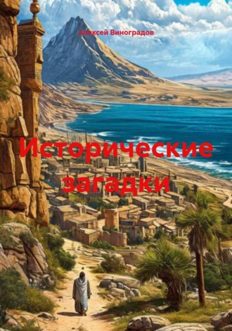 Алексей Германович Виноградов. Исторические загадки