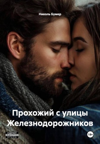 Николь Бумер. Прохожий с улицы Железнодорожников