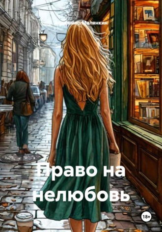 Владимир Юрьевич Малянкин. Право на нелюбовь