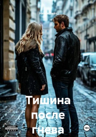 Тишина после гнева. 