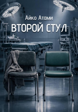 Айко Атами. Второй стул