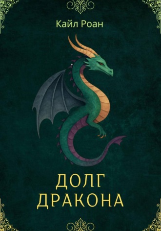 Кайл Роан. Долг Дракона