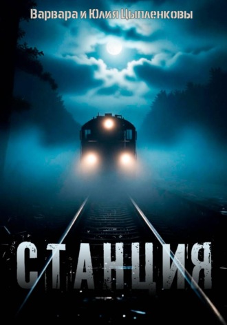 Юлия Цыпленкова. Станция