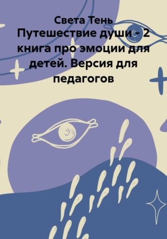 Света Тень. Путешествие души - 2 книга про эмоции для детей. Версия для педагогов