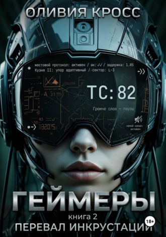 Оливия Кросс. Геймеры