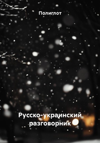 Полиглот. Русско-украинский разговорник