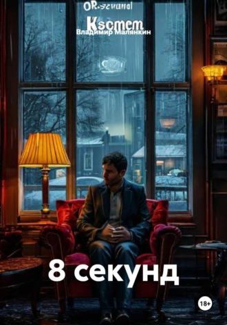 Владимир Юрьевич Малянкин. 8 секунд