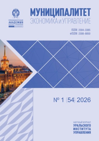 Муниципалитет: экономика и управление №1 (54) 2026. 