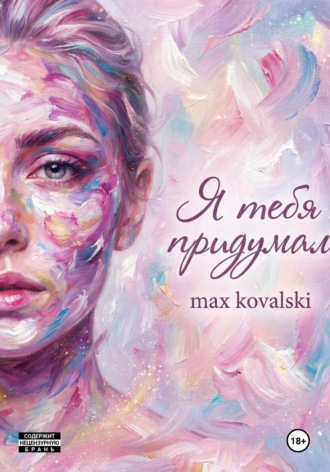 max kovalski. Я тебя придумал