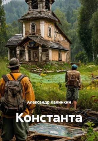 Александр Калинкин. Константа