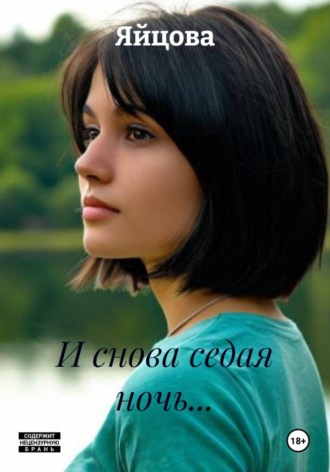  Яйцова. И снова седая ночь...