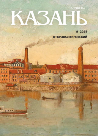 Казань №08/2025. 