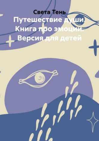 Света Тень. Путешествие души. Книга про эмоции. Версия для детей