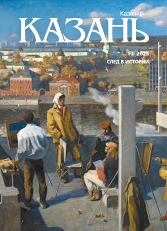 . Казань №10/2025
