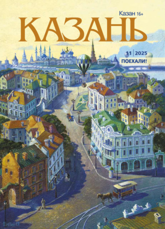 Казань №11/2025. 