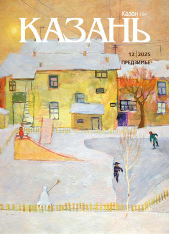 . Казань №12/2025