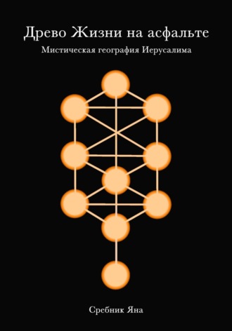 Яна Сребник. Древо жизни на асфальте. Мистическая география Иерусалима