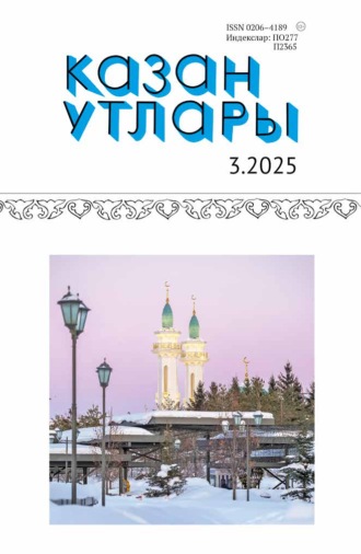 . Казан утлары / Огни Казани №03/2025