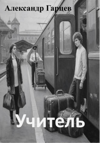Александр Гарцев. Учитель
