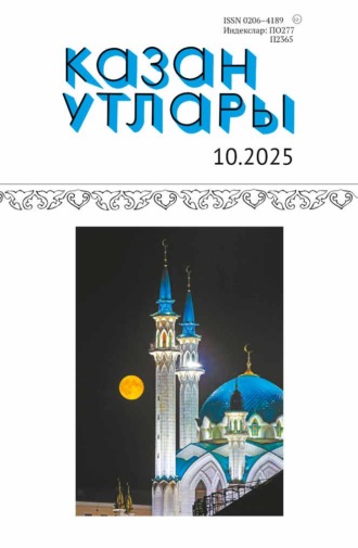 . Казан утлары / Огни Казани №10/2025