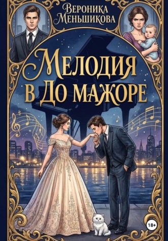 Вероника Сергеевна Меньшикова. Мелодия в до мажоре