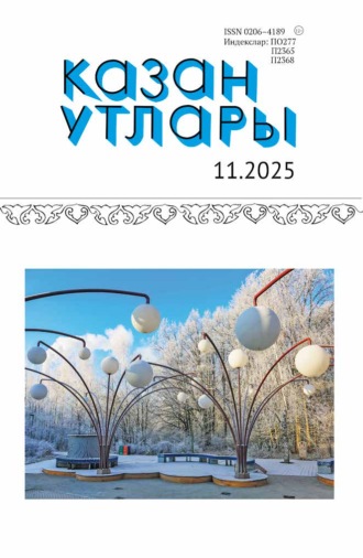 . Казан утлары / Огни Казани №11/2025