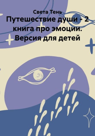 Света Тень. Путешествие души - 2 книга про эмоции. Версия для детей
