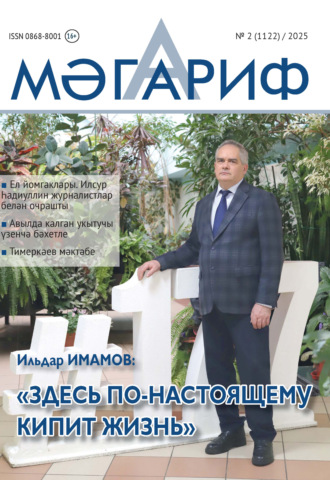 Мәгариф / Образование №02/2025. 