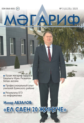 Мәгариф / Образование №03/2025. 