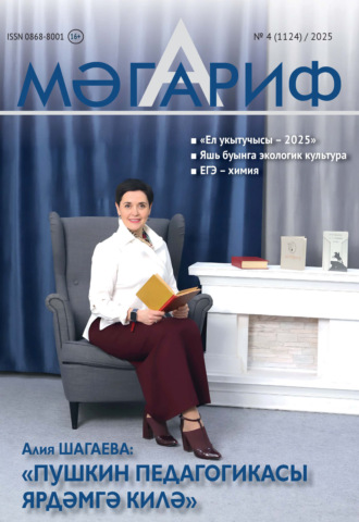 Мәгариф / Образование №04/2025. 