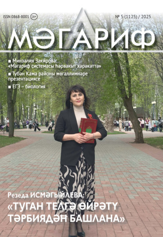 Мәгариф / Образование №05/2025. 