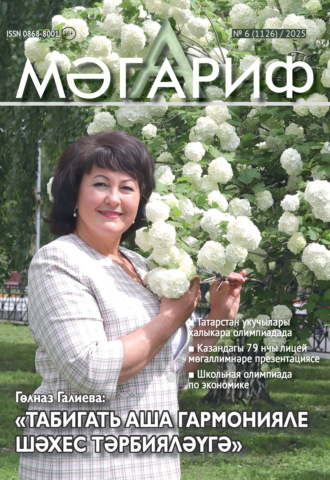 Мәгариф / Образование №06/2025. 
