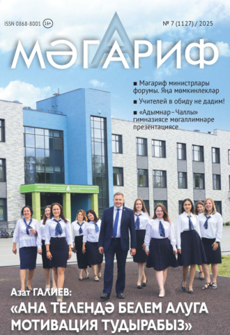 Мәгариф / Образование №07/2025. 