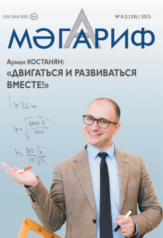 Мәгариф / Образование №08/2025. 