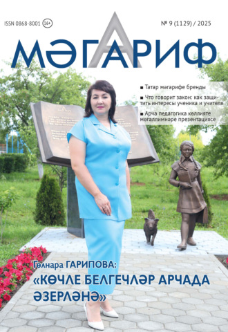 Мәгариф / Образование №09/2025. 