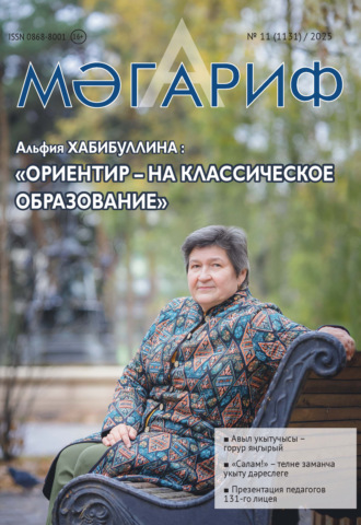 Мәгариф / Образование №11/2025. 