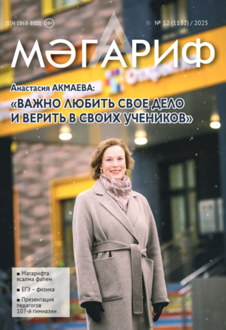 Мәгариф / Образование №12/2025. 
