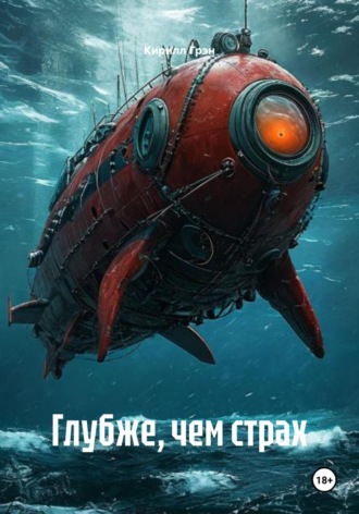 Кирилл Грэн. Глубже, чем страх