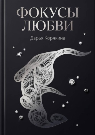 Дарья Корякина. Фокусы Любви