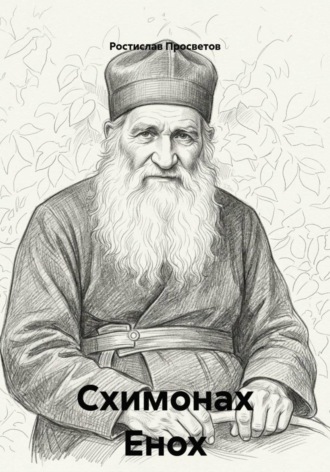 Схимонах Енох. 