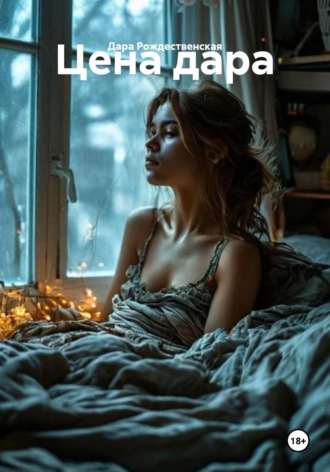 Дара Рождественская. Цена дара